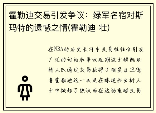 霍勒迪交易引发争议：绿军名宿对斯玛特的遗憾之情(霍勒迪 壮)