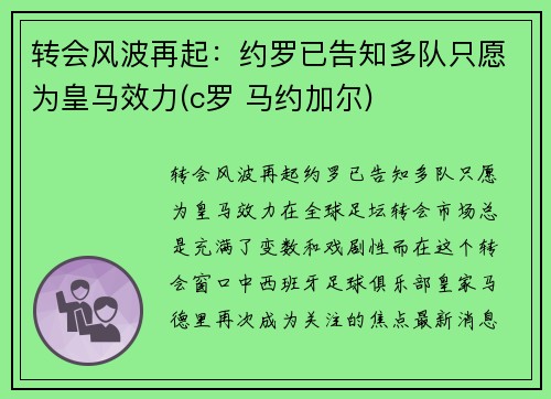 转会风波再起：约罗已告知多队只愿为皇马效力(c罗 马约加尔)