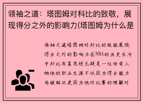 领袖之道：塔图姆对科比的致敬，展现得分之外的影响力(塔图姆为什么是科比的传人)