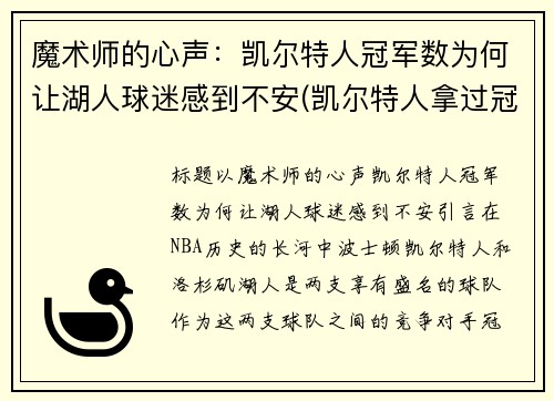 魔术师的心声：凯尔特人冠军数为何让湖人球迷感到不安(凯尔特人拿过冠军吗)