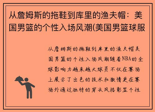 从詹姆斯的拖鞋到库里的渔夫帽：美国男篮的个性入场风潮(美国男篮球服)