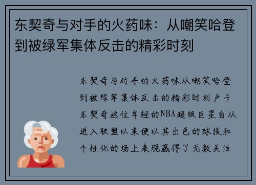 东契奇与对手的火药味：从嘲笑哈登到被绿军集体反击的精彩时刻