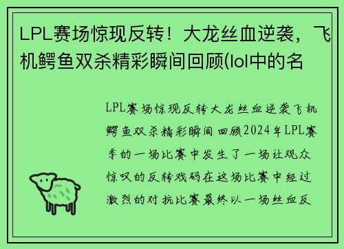 LPL赛场惊现反转！大龙丝血逆袭，飞机鳄鱼双杀精彩瞬间回顾(lol中的名字)