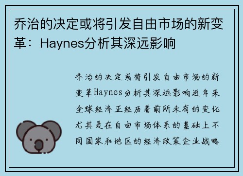 乔治的决定或将引发自由市场的新变革：Haynes分析其深远影响