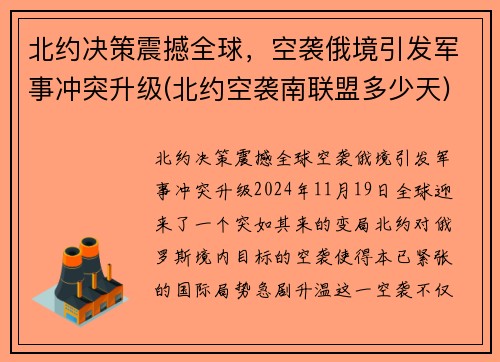 北约决策震撼全球，空袭俄境引发军事冲突升级(北约空袭南联盟多少天)