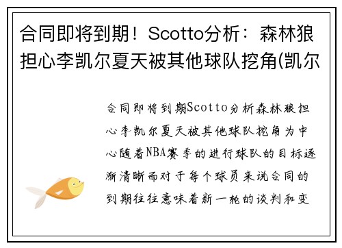 合同即将到期！Scotto分析：森林狼担心李凯尔夏天被其他球队挖角(凯尔特人胜森林狼)