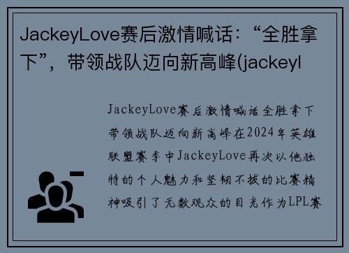 JackeyLove赛后激情喊话：“全胜拿下”，带领战队迈向新高峰(jackeylove精彩集锦)