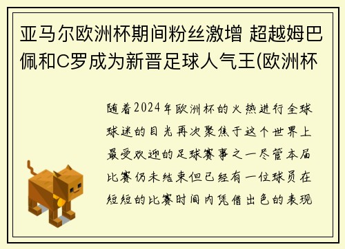 亚马尔欧洲杯期间粉丝激增 超越姆巴佩和C罗成为新晋足球人气王(欧洲杯2020黑马)