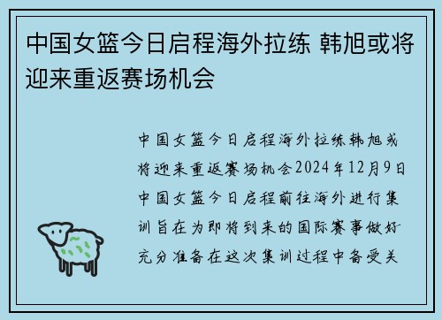 中国女篮今日启程海外拉练 韩旭或将迎来重返赛场机会