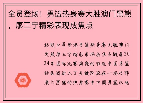 全员登场！男篮热身赛大胜澳门黑熊，廖三宁精彩表现成焦点