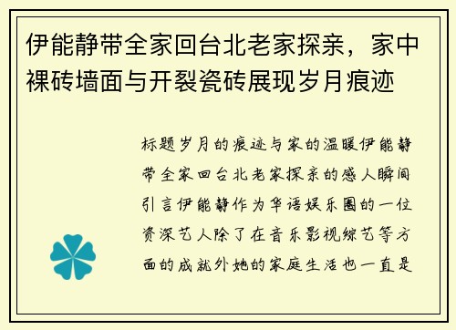 伊能静带全家回台北老家探亲，家中裸砖墙面与开裂瓷砖展现岁月痕迹