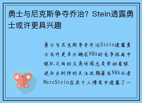 勇士与尼克斯争夺乔治？Stein透露勇士或许更具兴趣