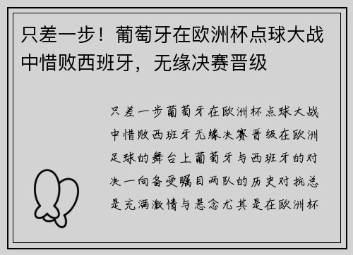 只差一步！葡萄牙在欧洲杯点球大战中惜败西班牙，无缘决赛晋级