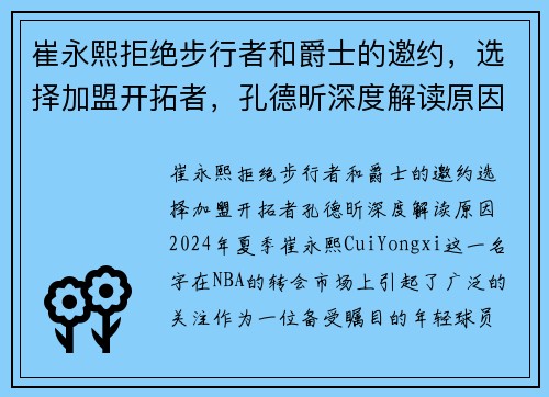 崔永熙拒绝步行者和爵士的邀约，选择加盟开拓者，孔德昕深度解读原因