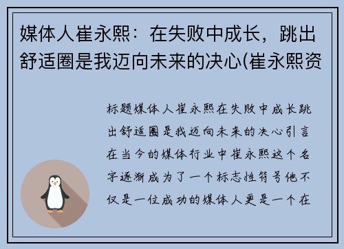 媒体人崔永熙：在失败中成长，跳出舒适圈是我迈向未来的决心(崔永熙资料)