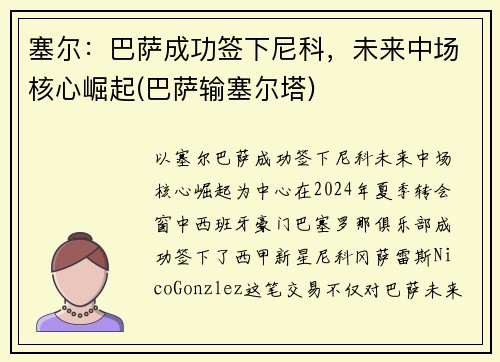 塞尔：巴萨成功签下尼科，未来中场核心崛起(巴萨输塞尔塔)