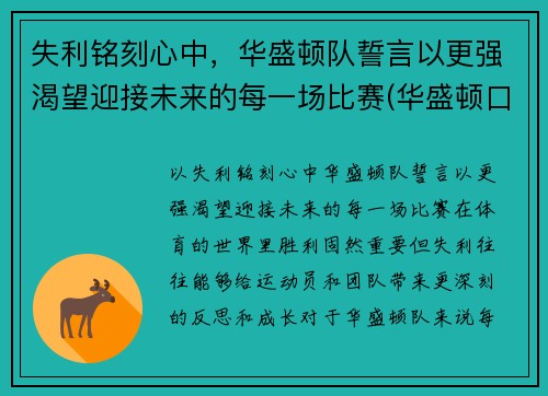 失利铭刻心中，华盛顿队誓言以更强渴望迎接未来的每一场比赛(华盛顿口号)