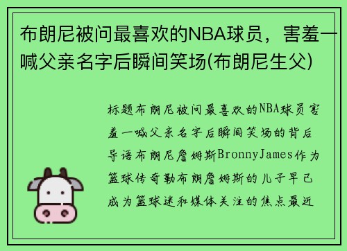 布朗尼被问最喜欢的NBA球员，害羞一喊父亲名字后瞬间笑场(布朗尼生父)