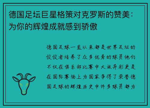 德国足坛巨星格策对克罗斯的赞美：为你的辉煌成就感到骄傲