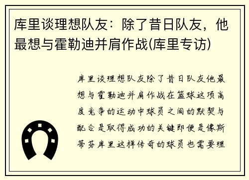 库里谈理想队友：除了昔日队友，他最想与霍勒迪并肩作战(库里专访)