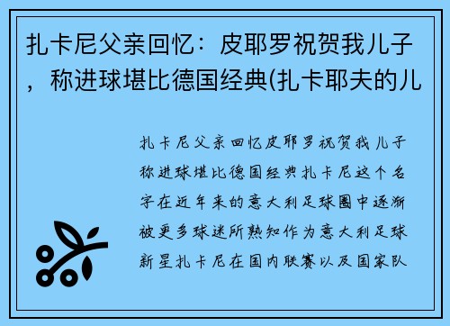 扎卡尼父亲回忆：皮耶罗祝贺我儿子，称进球堪比德国经典(扎卡耶夫的儿子逃跑了)