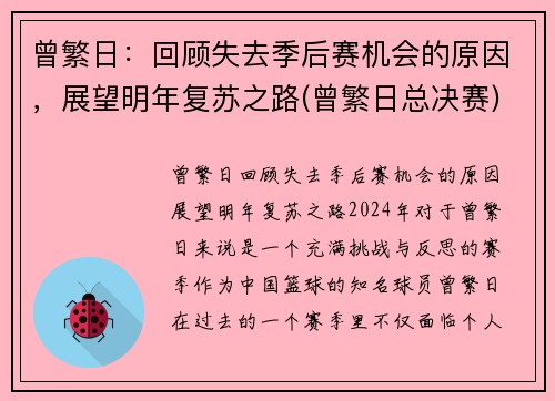 曾繁日：回顾失去季后赛机会的原因，展望明年复苏之路(曾繁日总决赛)