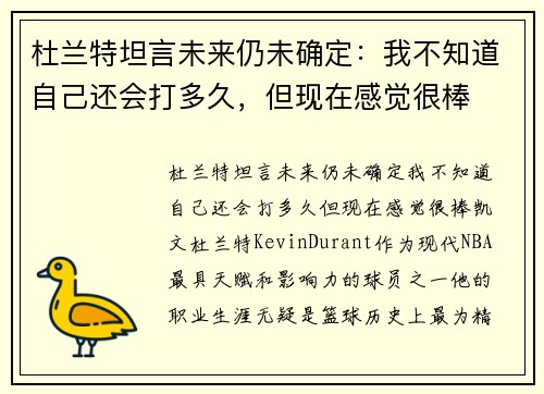 杜兰特坦言未来仍未确定：我不知道自己还会打多久，但现在感觉很棒