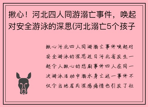 揪心！河北四人同游溺亡事件，唤起对安全游泳的深思(河北溺亡5个孩子)