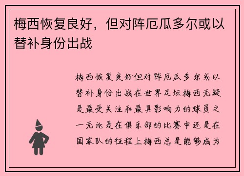 梅西恢复良好，但对阵厄瓜多尔或以替补身份出战