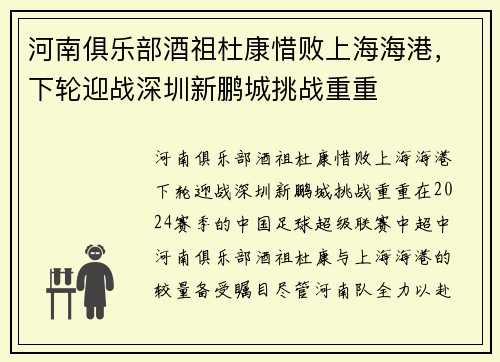 河南俱乐部酒祖杜康惜败上海海港，下轮迎战深圳新鹏城挑战重重