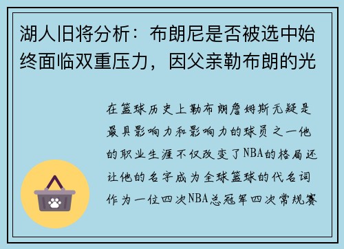 湖人旧将分析：布朗尼是否被选中始终面临双重压力，因父亲勒布朗的光环