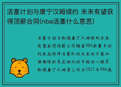 活塞计划与康宁汉姆续约 未来有望获得顶薪合同(nba活塞什么意思)