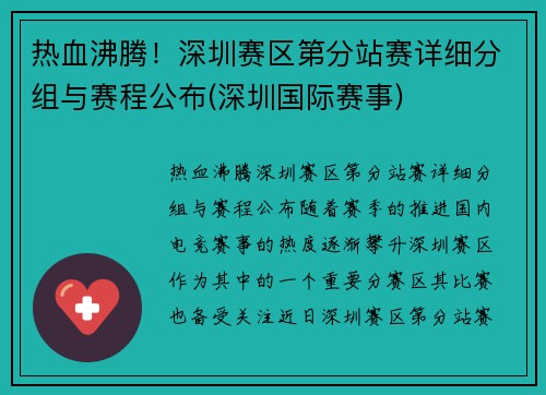 热血沸腾！深圳赛区第分站赛详细分组与赛程公布(深圳国际赛事)