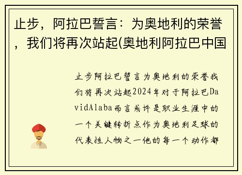 止步，阿拉巴誓言：为奥地利的荣誉，我们将再次站起(奥地利阿拉巴中国血统)