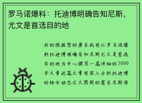 罗马诺爆料：托迪博明确告知尼斯，尤文是首选目的地