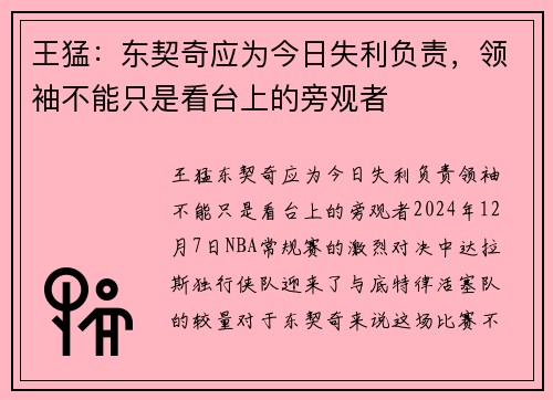 王猛：东契奇应为今日失利负责，领袖不能只是看台上的旁观者