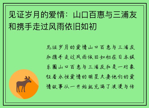 见证岁月的爱情：山口百惠与三浦友和携手走过风雨依旧如初