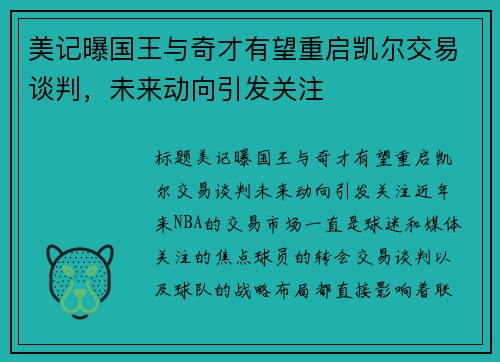 美记曝国王与奇才有望重启凯尔交易谈判，未来动向引发关注