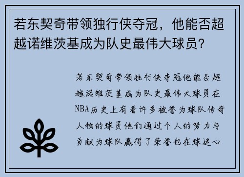 若东契奇带领独行侠夺冠，他能否超越诺维茨基成为队史最伟大球员？