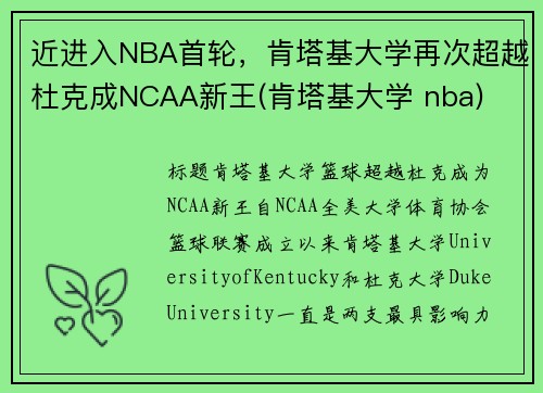 近进入NBA首轮，肯塔基大学再次超越杜克成NCAA新王(肯塔基大学 nba)