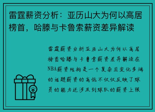 雷霆薪资分析：亚历山大为何以高居榜首，哈滕与卡鲁索薪资差异解读