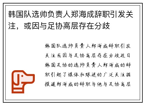 韩国队选帅负责人郑海成辞职引发关注，或因与足协高层存在分歧