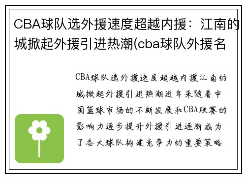 CBA球队选外援速度超越内援：江南的城掀起外援引进热潮(cba球队外援名单)