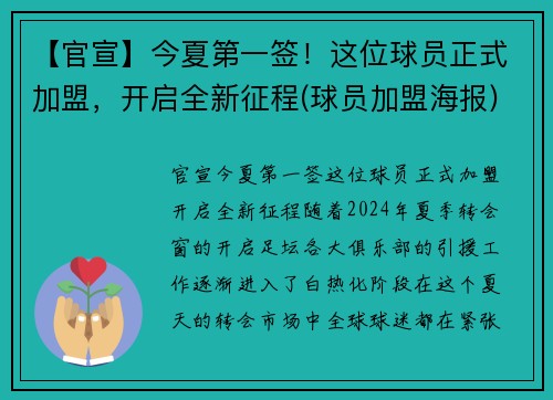 【官宣】今夏第一签！这位球员正式加盟，开启全新征程(球员加盟海报)