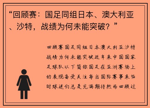 “回顾赛：国足同组日本、澳大利亚、沙特，战绩为何未能突破？”