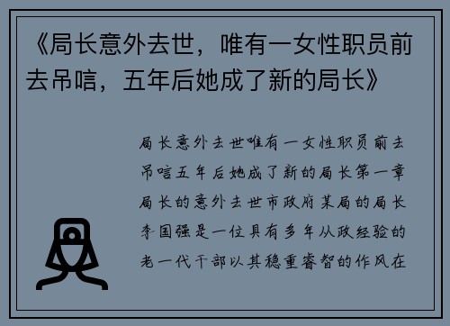 《局长意外去世，唯有一女性职员前去吊唁，五年后她成了新的局长》