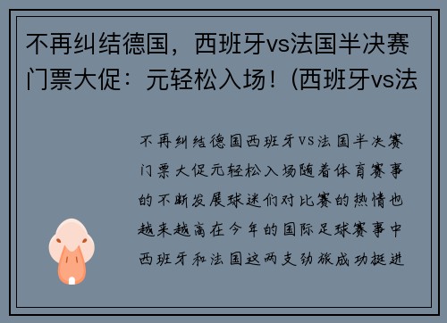 不再纠结德国，西班牙vs法国半决赛门票大促：元轻松入场！(西班牙vs法国国际友谊赛)