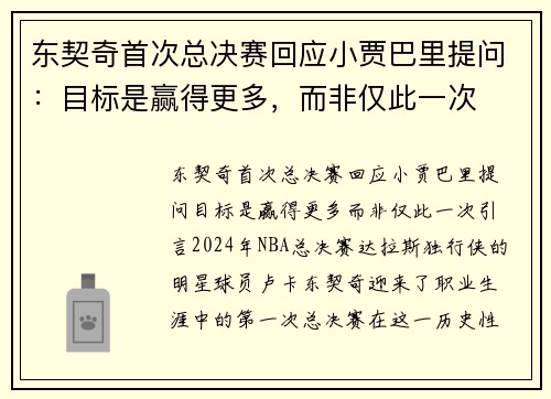 东契奇首次总决赛回应小贾巴里提问：目标是赢得更多，而非仅此一次