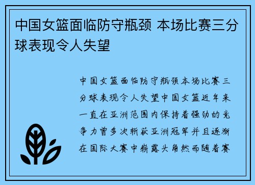 中国女篮面临防守瓶颈 本场比赛三分球表现令人失望