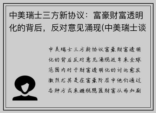 中美瑞士三方新协议：富豪财富透明化的背后，反对意见涌现(中美瑞士谈话)